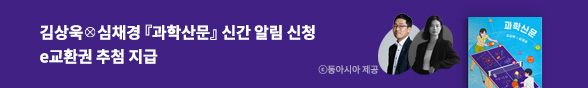 김상욱 ⨂ 심채경 『과학산문』 신간 알림 신청 이벤트 