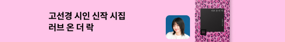고선경 시인 신작 시집 알림 신청 이벤트