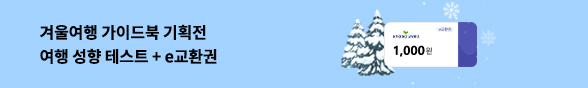 겨울여행 가이드북 기획전