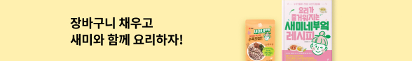 장바구니 채우고 새미와 함께 요리하자!