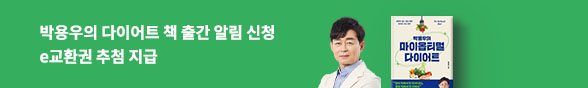박용우의 마이옵티멀 다이어트 출간 알림 신청