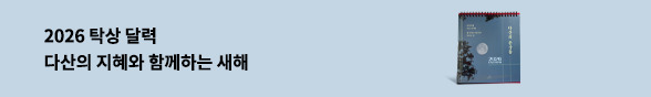 다산의 문장들 2026 캘린더