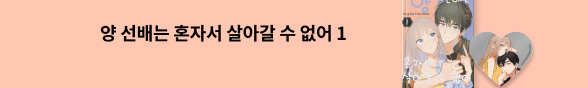 양 선배는 혼자서 살아갈 수 없어 1