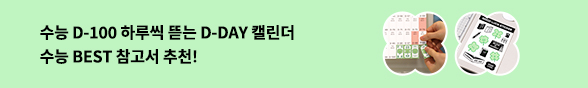수능 D-100 하루씩 뜯는 D-DAY 캘린더