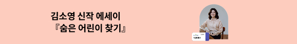 김소영 에세이 『숨은 어린이 찾기』 신간 알림 신청 이벤트