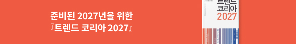 (장은해) 트렌드 코리아 2027