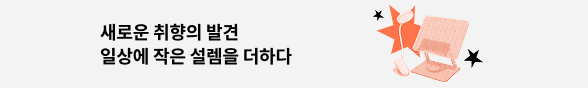 새로운 취향의 발견