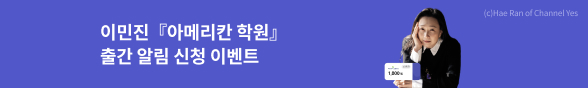 이민진 신작 알림