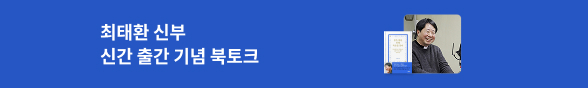 최대환 신부님 북토크