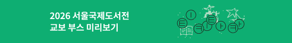 2026 서울국제도서전 교보문고 교보생명 서재 <티키타카>📖💬