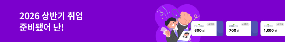2026 상반기 취업 기획전