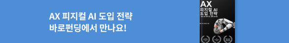 (장은해) 바로펀딩_AX 피지컬 AI 도입 전략