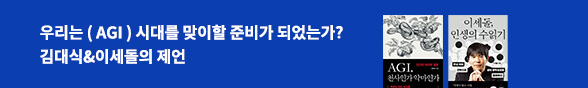 (장은해) 기획전_우리는 AGI 시대를 맞이할 준비가 되었는가?