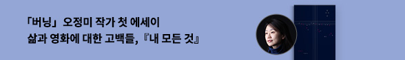 오정미 작가의 첫 에세이 X 『내 모든 것』