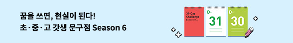 초/중/고 갓생 문구점 시즌 6 
