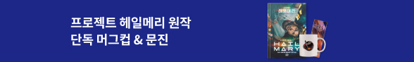 프로젝트 헤일메리