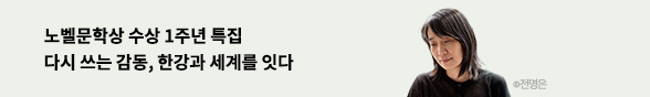 [노벨문학상 수상 1주년 특집] 다시 쓰는 감동, 한강과 세계를 잇다