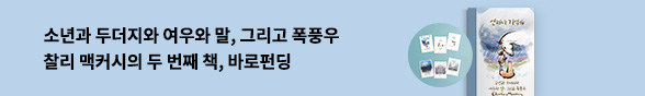 소년과 두더지와 여우와 말, 그 두 번째