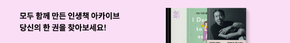 모두의 인생책 : 전국민 인생책 아카이빙 프로젝트