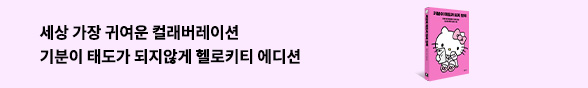 기분이 태도가 되지 않게 X 헬로키티 에디션