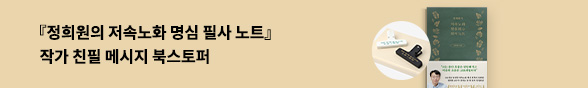 정희원의 저속노화 명심 필사 노트