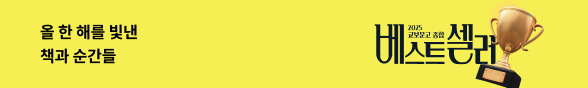 2025 교보문고 종합 베스트셀러