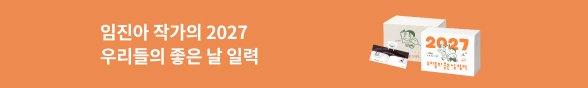 임진아 2027 ‘우리들의 좋은 날 일력’