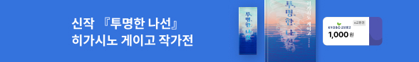 히가시노 게이고 작가전