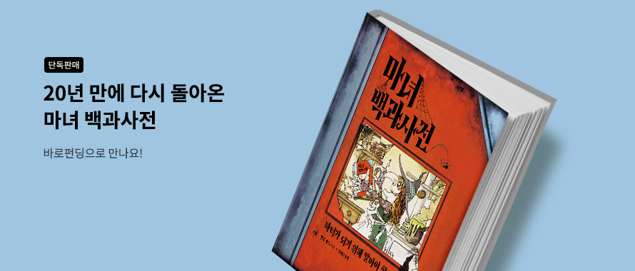 종이책 20년 만에 돌아온 마녀 백과사전