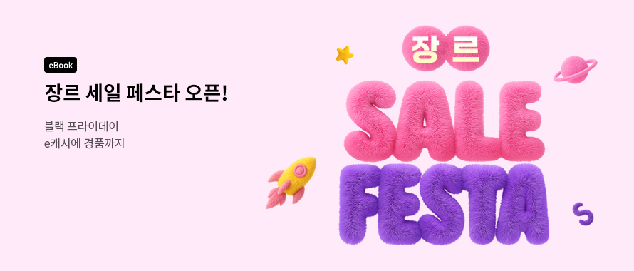 장르 세일 페스타