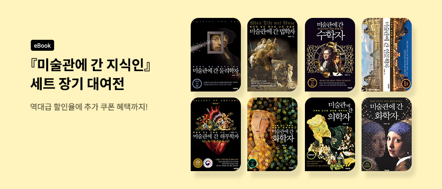 어바웃어북 미술관에 간 지식인 세트 1년 대여전