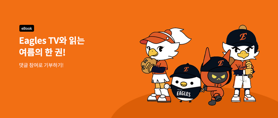 [eBook] Eagles TV와 읽는 여름의 한 권🧡