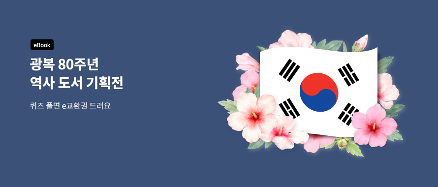 광복 80주년 역사 도서 기획전