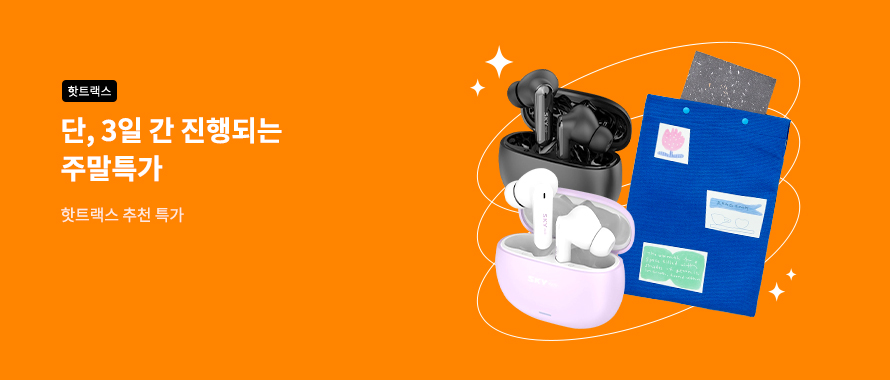 핫트랙스 주말특가