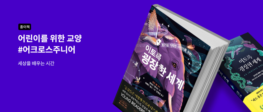 종이책 어린이를 위한 교양 #어크로스주니어 세상을 배우는 시간