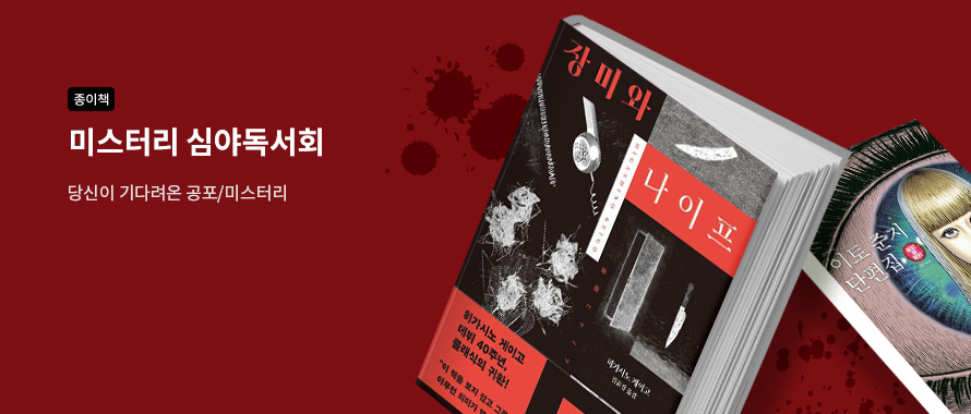 종이책 당신이 기다려온 미스터리 심야독서회