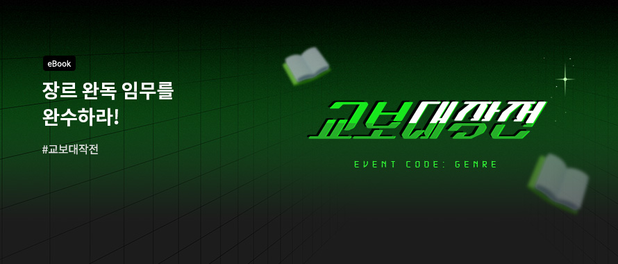 [eBook] 교보대작전 EVENT CODE: GENRE