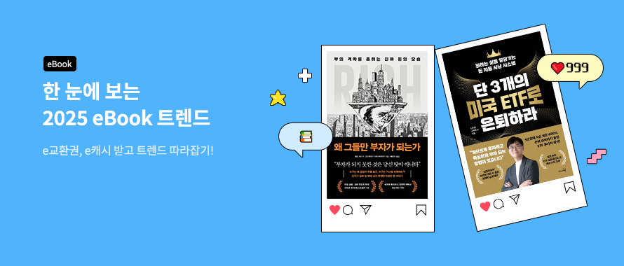 한 눈에 보는 2025 eBook 트렌드