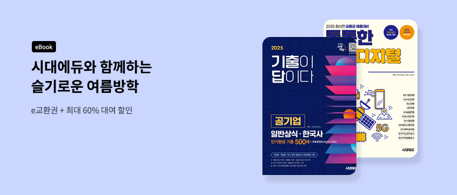 시대에듀와 함께하는 슬기로운 여름방학