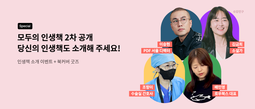 special 전국민 인생책 아카이빙 프로젝트 모두의 인생책