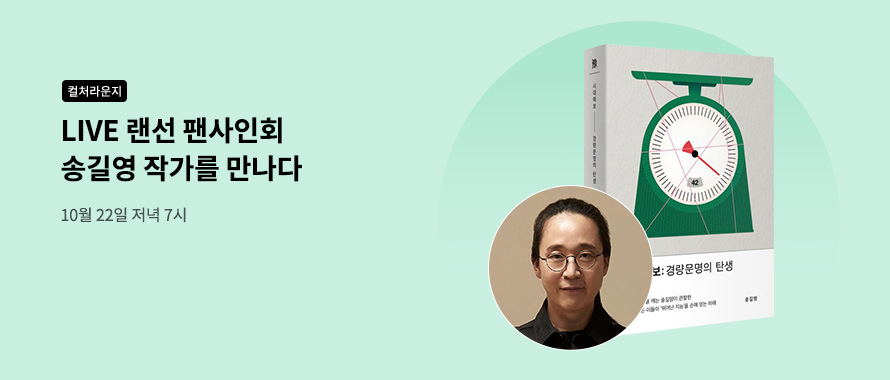 컬처라운지 랜선 팬사인회 송길영 작가를 만나다