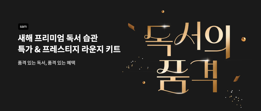 [sam] 품격 있는 독서, 품격 있는 혜택