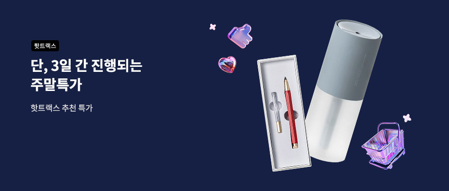 핫트랙스 주말특가