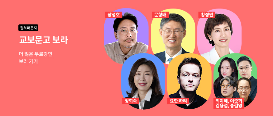 컬처라운지 교보문고 보라 더 많은 무료강연 보러 가기