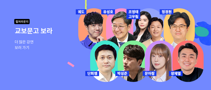 컬처라운지 교보문고 보라 더 많은 강연 보러 가기