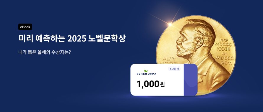 2025 eBook 노벨문학상