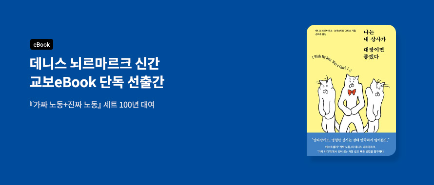 데니스 뇌르마르크 신간 단독 선출간