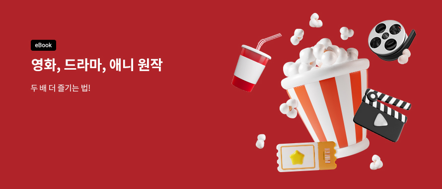 교보시네pick 원작 프로모션