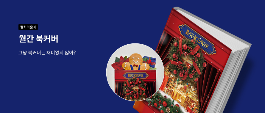 컬처라운지 그냥 북커버는 재미없지 않아?