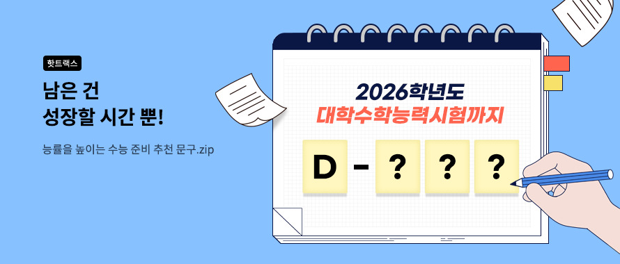수능 100일